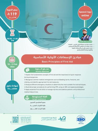 أون لاين | دورة مبادئ الإسعافات الأولية الأساسية