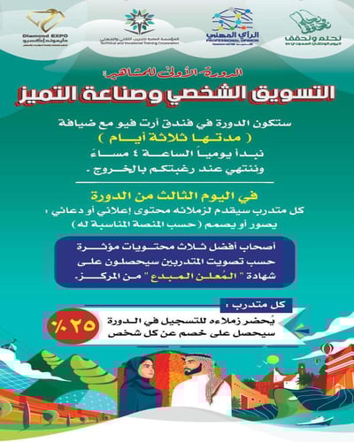الرياض | دورة التسويق الشخصي وصناعة التميز
