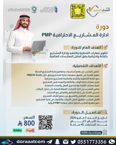 أون لاين | دورة إدارة المشاريع الاحترافية PMP