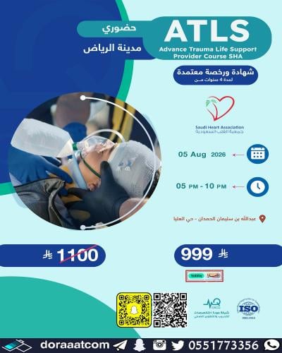 الرياض | Advanced Trauma Life Support (ATLS) دعم ا...