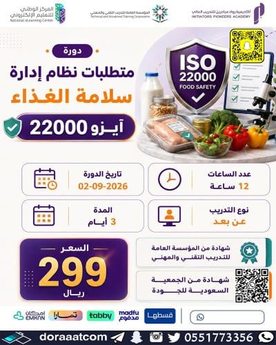 أون لاين | دورة متطلبات نظام إدارة سلامة الغذاء آي...