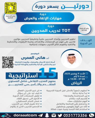 أون لاين | دورة تدريب المدربين + دورة مهارات الإلق...