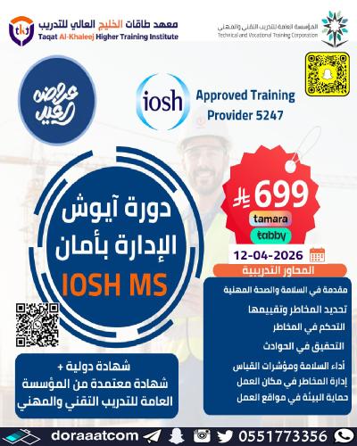 أون لاين | دورة الآيوش الإدارة بأمان | IOSH MS