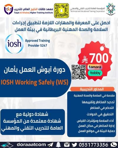 أون لاين | دورة آيوش العمل بأمان | IOSH WS
