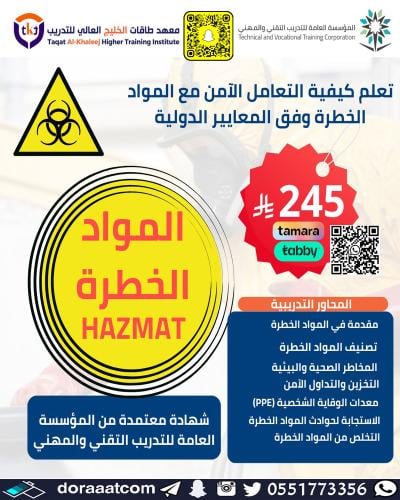 أون لاين | دورة المواد الخطرة