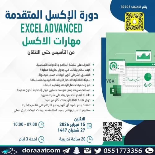أون لاين | دورة الإكسل المتقدمة