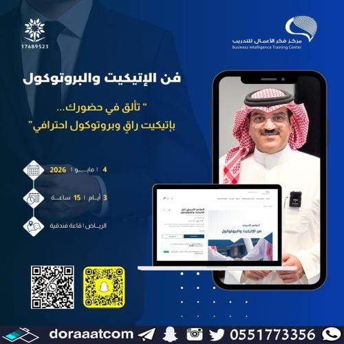 الرياض | دورة فن الاتيكيت والبروتوكول