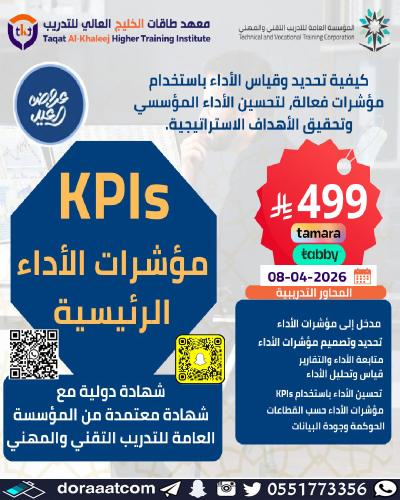 أون لاين | دورة مؤشرات قياس الأداء (KPIs)