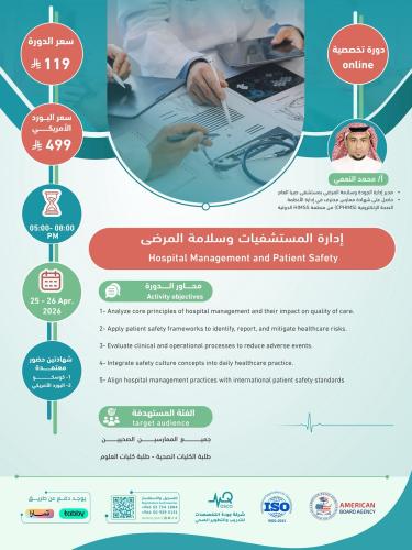 أون لاين | دورة إدارة المستشفيات وسلامة المرضى
