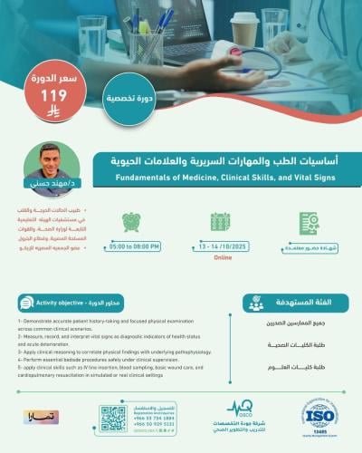 أون لاين | دورة أساسيات الطب والمهارات السريرية وا...
