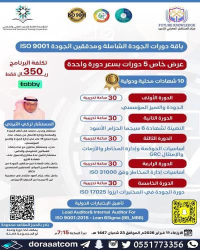 أون لاين | بكج دورات الجودة الشاملة ومدققين الجودة...