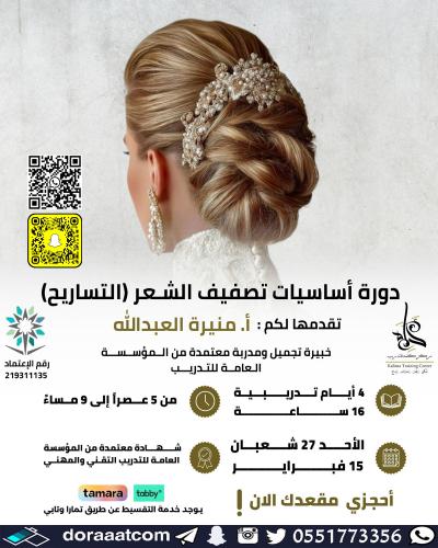 جدة | دورة تصفيف الشعر ( التساريح )