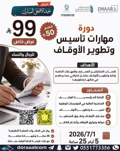 أون لاين | دورة مهارات تأسيس وتطوير الأوقاف