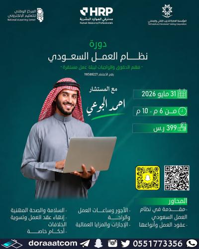 أون لاين | دورة نظام العمل السعودي