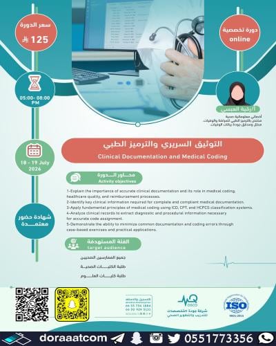 أون لاين | دورة التوثيق السريري والترميز الطبي