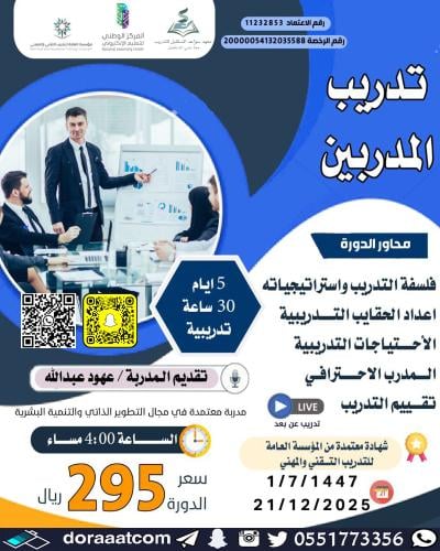 أون لاين | دورة تدريب المدربين TOT