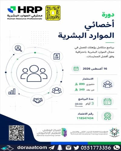 الرياض + أون لاين | دورة أخصائي الموارد البشرية