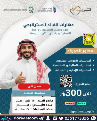 أون لاين | دورة مهارات القائد الاستراتيجي