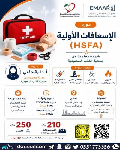 جدة | دورة الإسعافات الأولية (HSFA)
