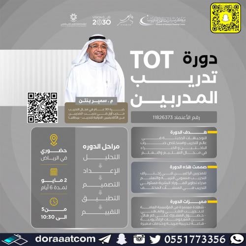 الرياض | دورة تدريب المدربين TOT