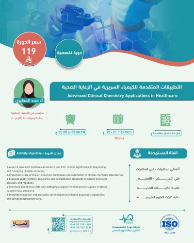 أون لاين | دورة التطبيقات المتقدمة للكيمياء السرير...
