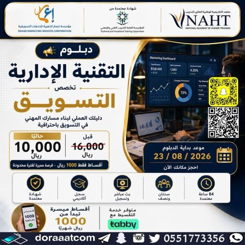 دبلوم التقنية الإدارية | تخصص تسويق