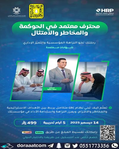 أون لاين | دورة محترف معتمد في الحوكمة و المخاطر و...