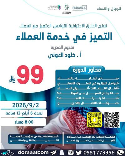 أون لاين | دورة التميز في خدمة العملاء