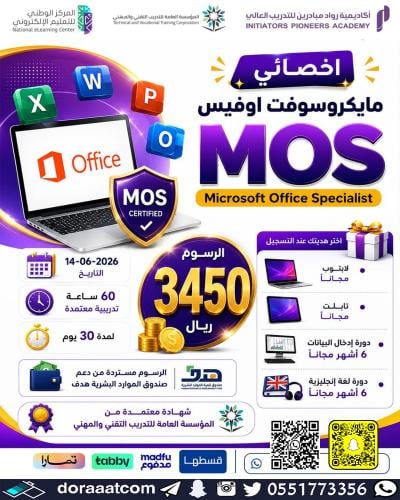 أون لاين | دورة التهيئة لاختبار شهادة MOS أخصائي م...