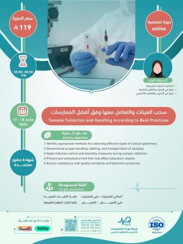 أون لاين | دورة سحب العينات والتعامل معها وفق أفضل...