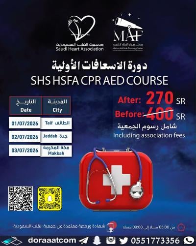 جدة + الطائف + مكة | دورة الإسعافات الأولية First...