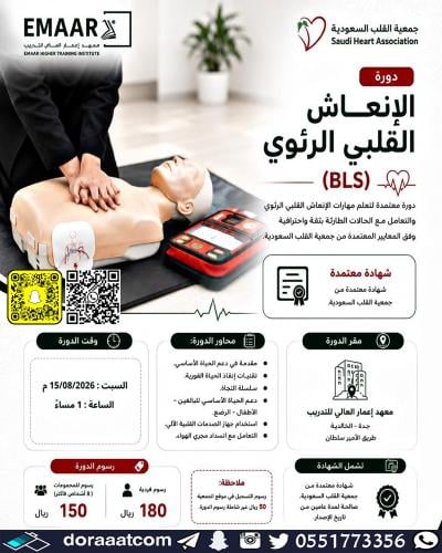 جدة | دورة الإنعاش القلبي الرئوي BLS