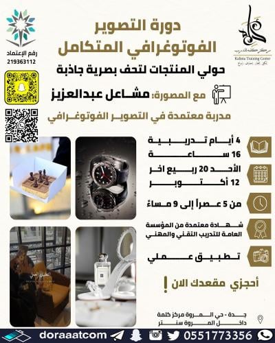 جدة | دورة التصوير الفوتوغرافي المتكامل ( تصوير ال...