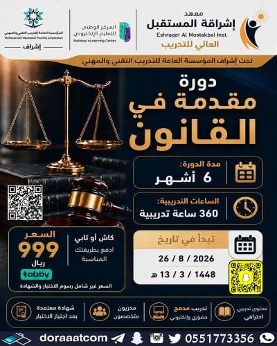 دورة مقدمة في القانون