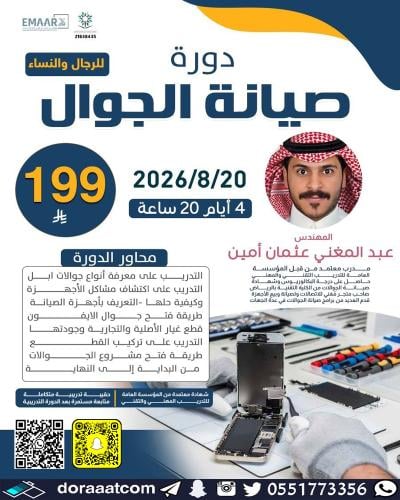 أون لاين | دورة صيانة الجوال