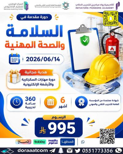 مقدمة في السلامة والصحة المهنية (SAFETY)
