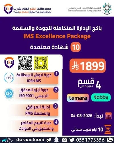 أون لاين | باقة الإدارة المتكاملة للجودة والسلامة...