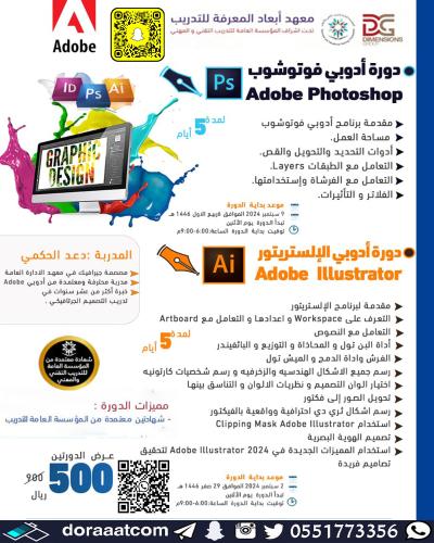 أون لاين | دورة أدوبي فوتوشوب + دورة الالستريتور