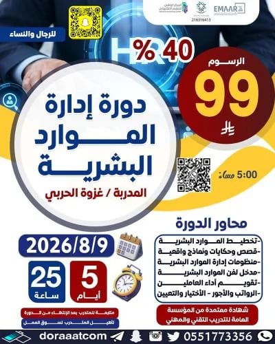 أون لاين | دورة إدارة الموارد البشرية