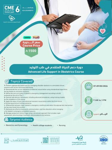 الرياض | دورة دعم الحياة المتقدم في طب التوليد ALS...