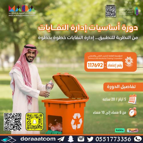 أون لاين | دورة أساسيات إدارة النفايات