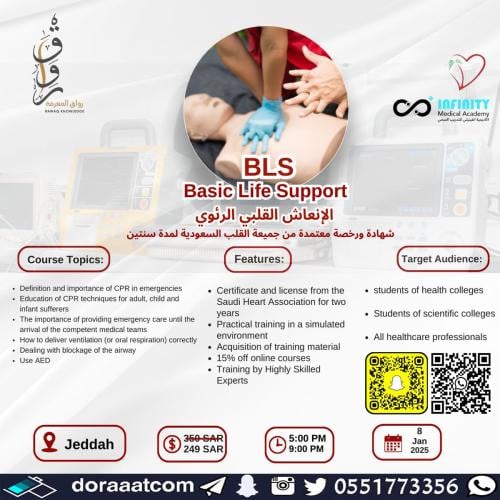 جدة | دورات دعم الحياة الأساسي BLS