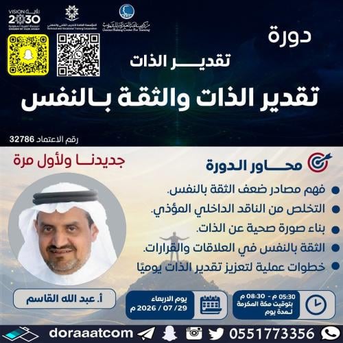 أون لاين | دورة تغيير الذات ( تقدير الذات و الثقة...