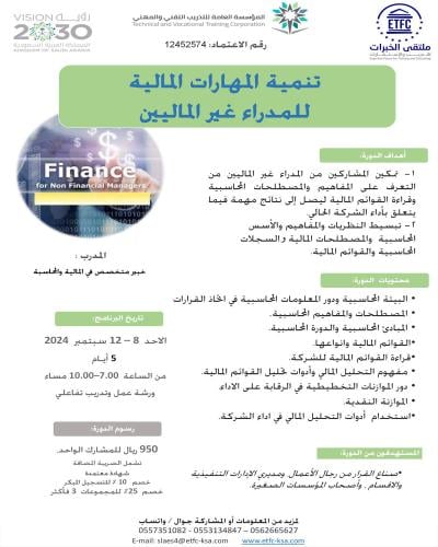أون لاين | دورة تنمية المهارات المالية للمدراء غير...