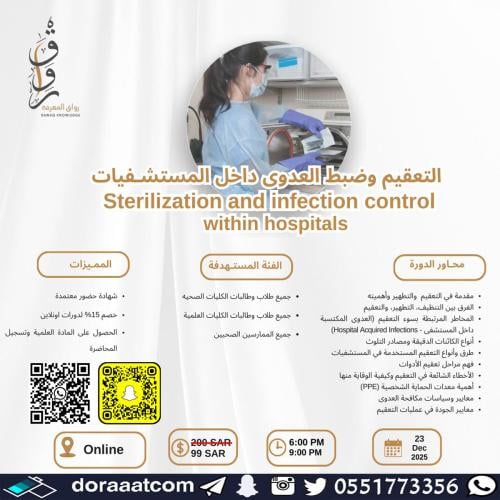 أون لاين | دورة التعقيم وضبط العدوى في المستشفيات