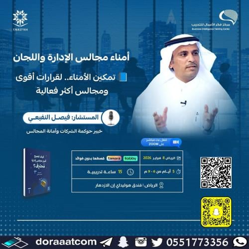 الرياض + أون لاين | دورة أمناء مجالس الإدارة و الل...