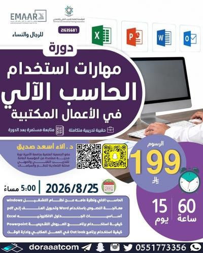 أون لاين | دورة مهارات استخدام الحاسب الآلي في الأ...