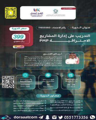أون لاين | دورة التدريب على إدارة المشاريع الاحترا...