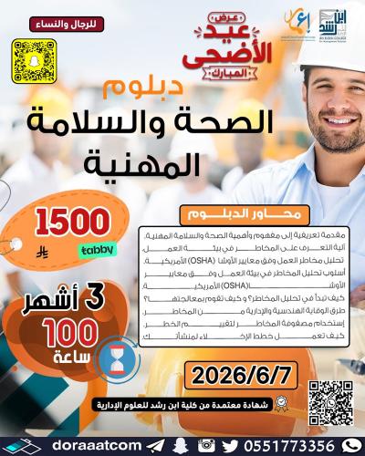 أون لاين | الدبلوم التطويري في الصحة والسلامة المه...