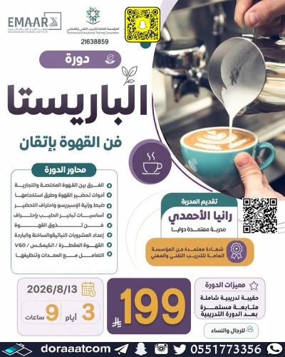 أون لاين | دورة مهارات الباريستا